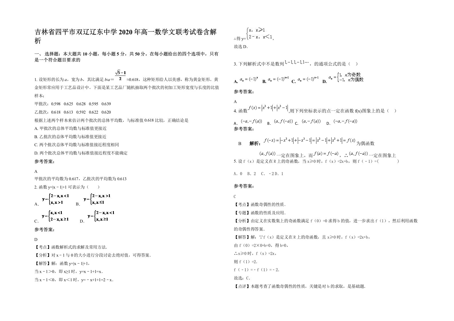 吉林省四平市双辽辽东中学2020年高一数学文联考试卷含解析