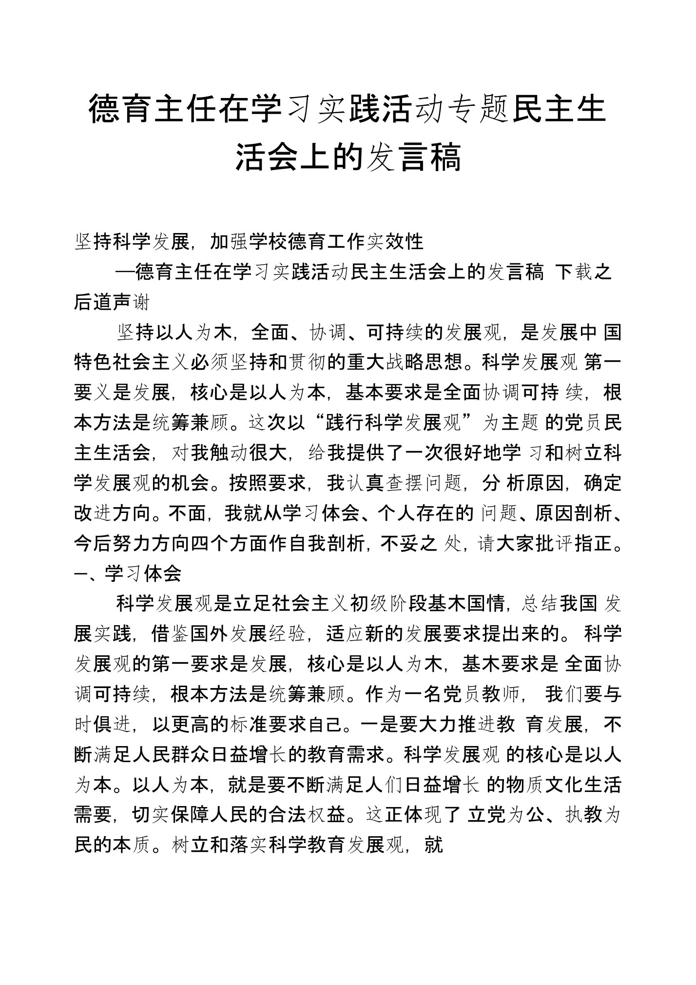 德育主任在学习实践活动专题民主生活会上的发言稿