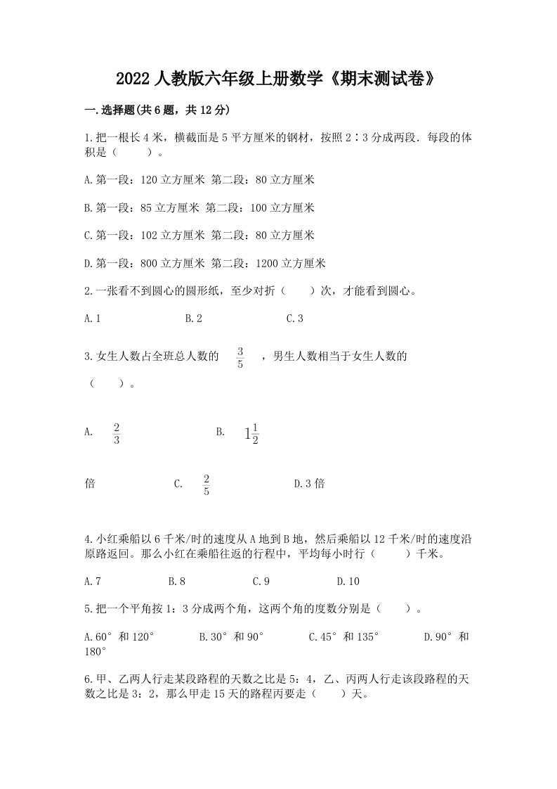 2022人教版六年级上册数学《期末测试卷》（历年真题）