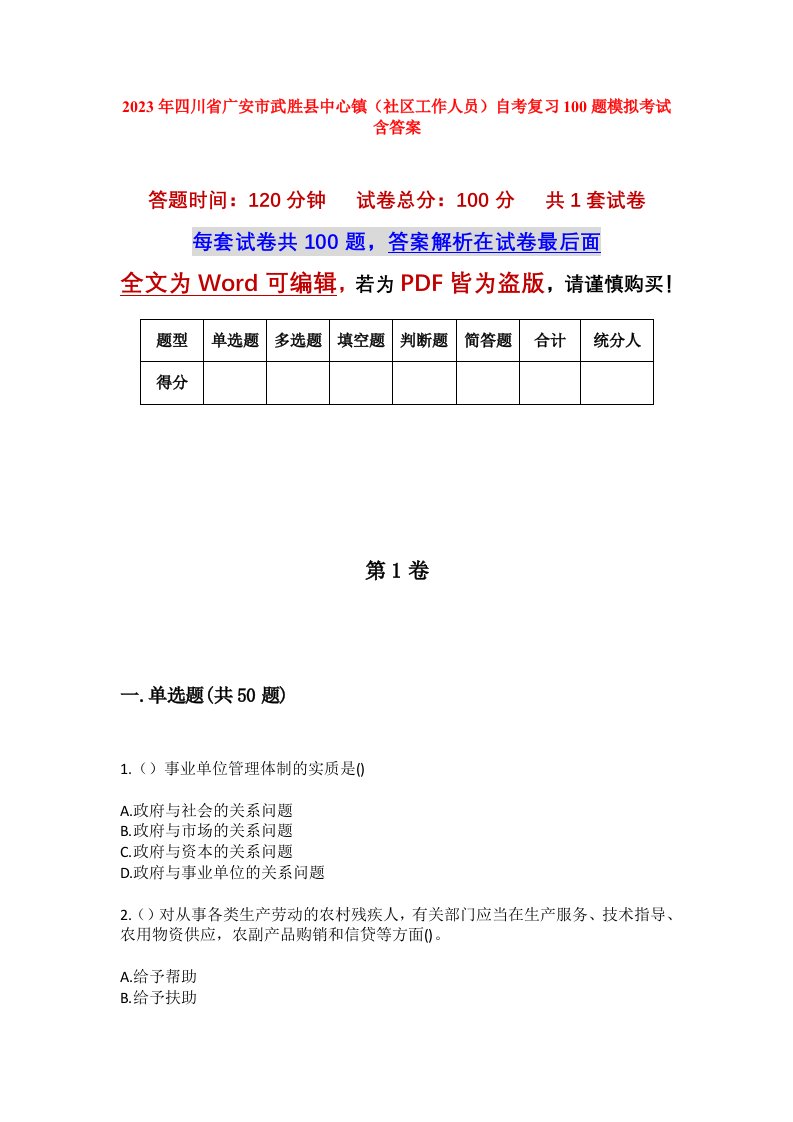 2023年四川省广安市武胜县中心镇社区工作人员自考复习100题模拟考试含答案