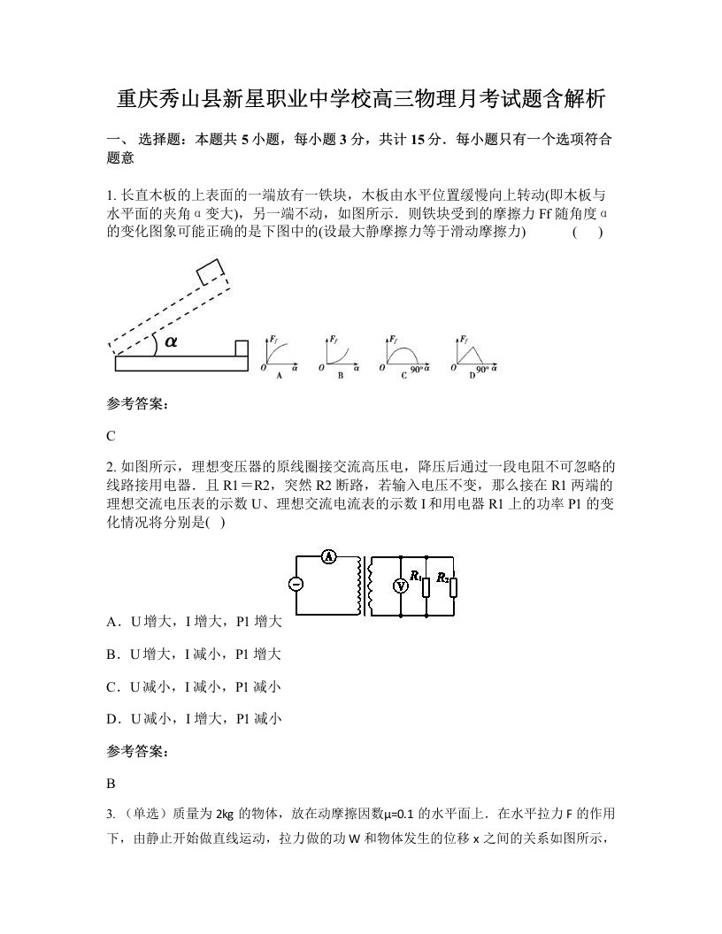 重庆秀山县新星职业中学校高三物理月考试题含解析