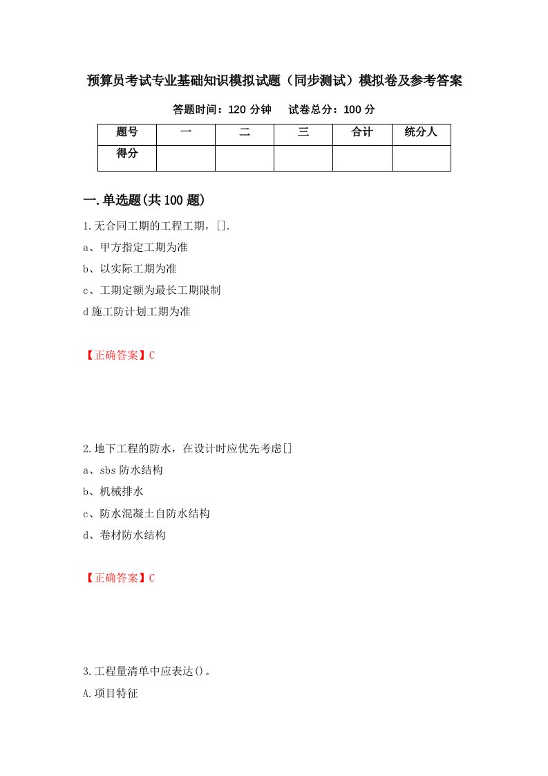 预算员考试专业基础知识模拟试题同步测试模拟卷及参考答案31