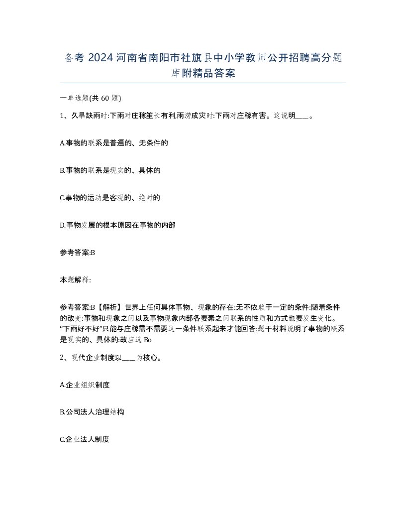 备考2024河南省南阳市社旗县中小学教师公开招聘高分题库附答案