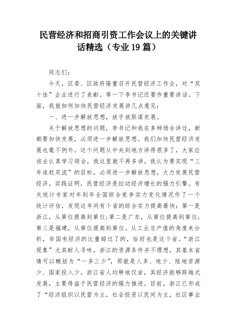 民营经济和招商引资工作会议上的关键讲话精选（专业19篇）