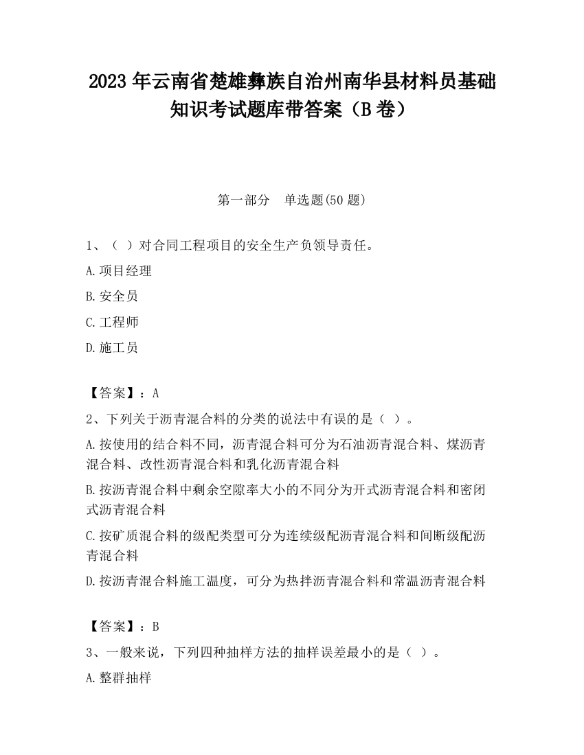 2023年云南省楚雄彝族自治州南华县材料员基础知识考试题库带答案（B卷）