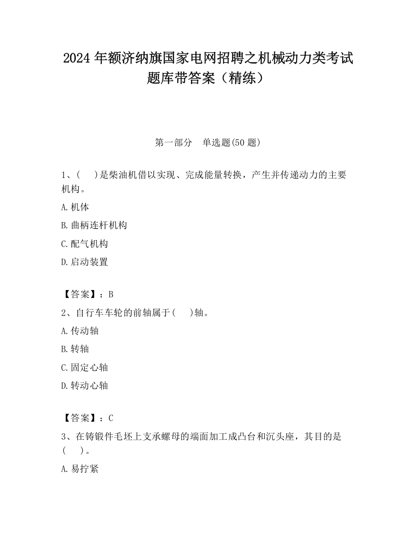 2024年额济纳旗国家电网招聘之机械动力类考试题库带答案（精练）