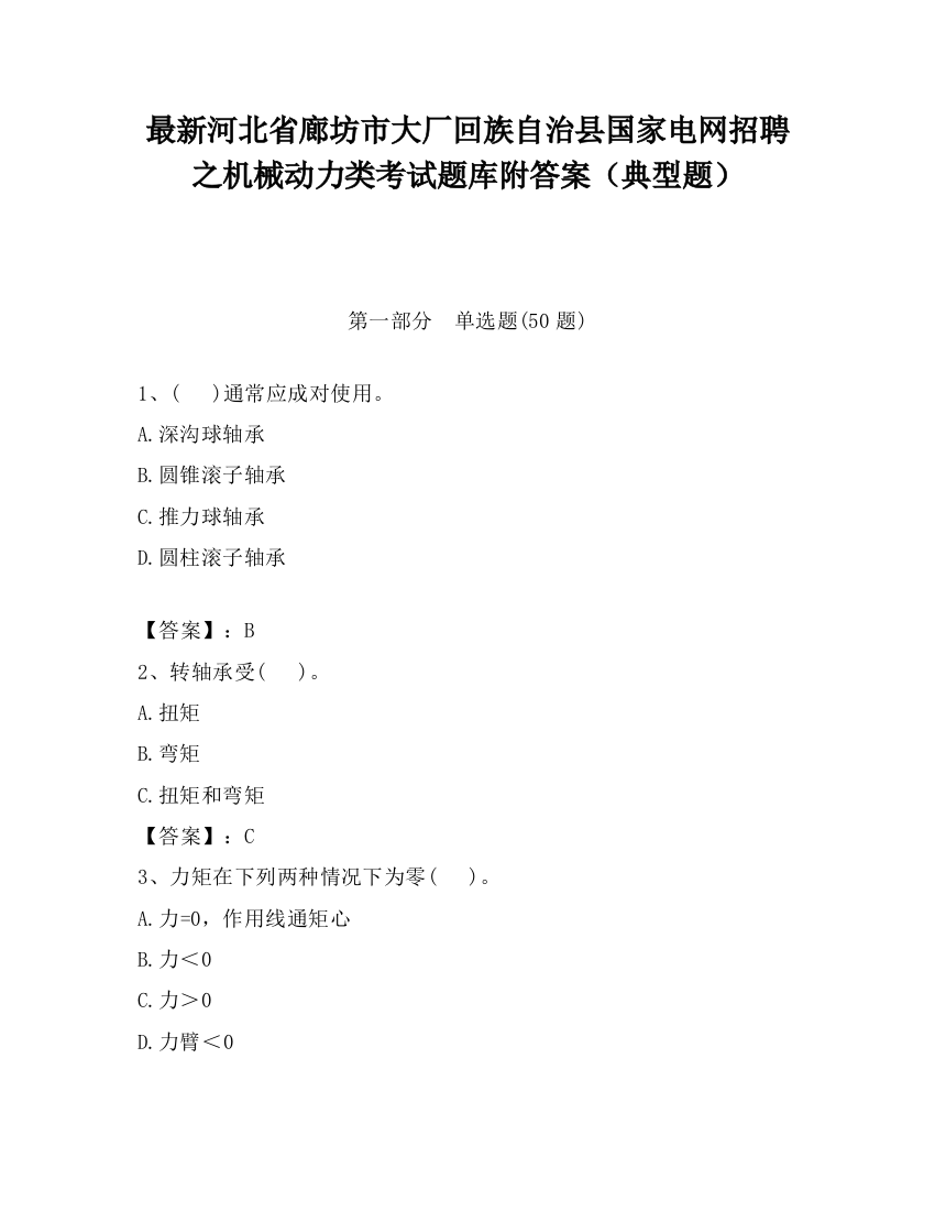 最新河北省廊坊市大厂回族自治县国家电网招聘之机械动力类考试题库附答案（典型题）