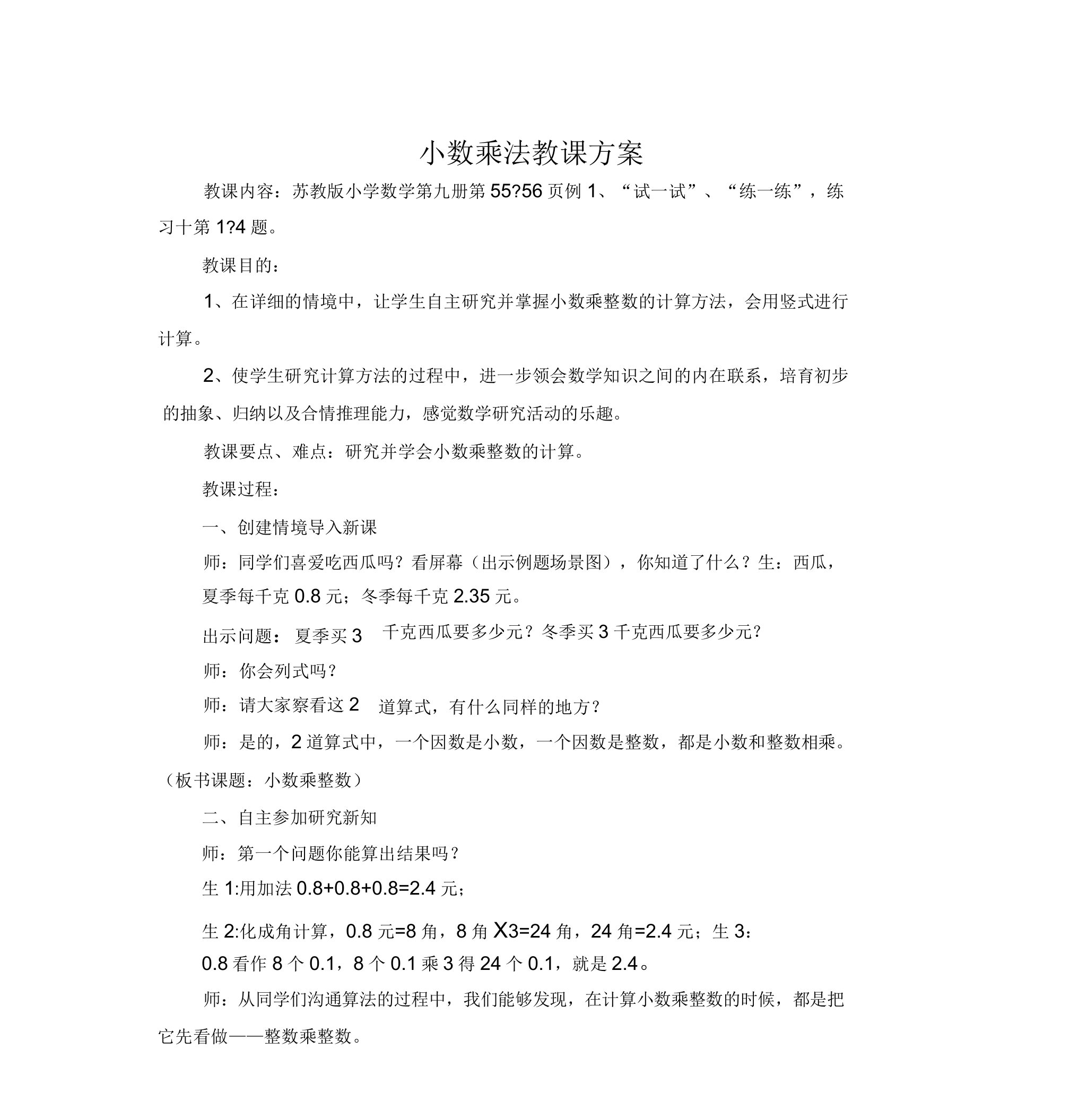 苏教版小数乘整数教学设计