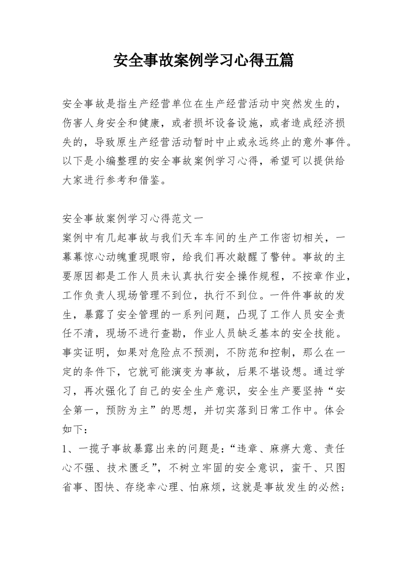 安全事故案例学习心得五篇