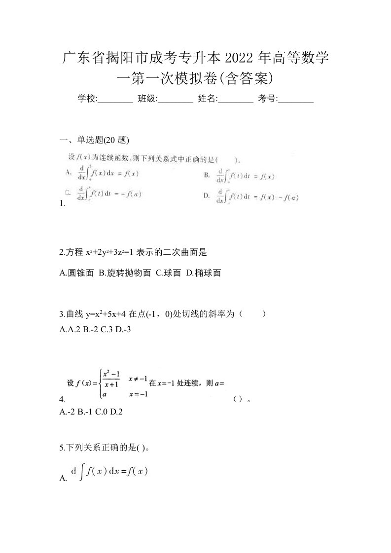 广东省揭阳市成考专升本2022年高等数学一第一次模拟卷含答案