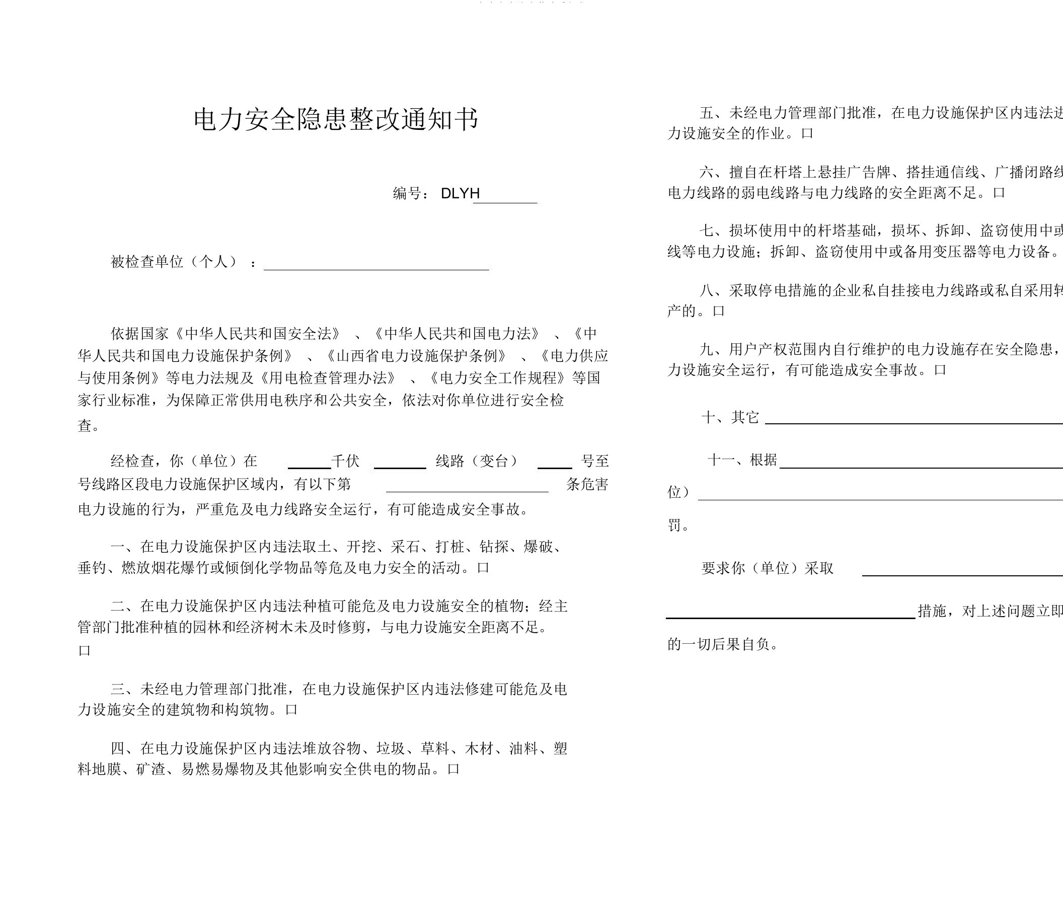 电力安全隐患整改通知书