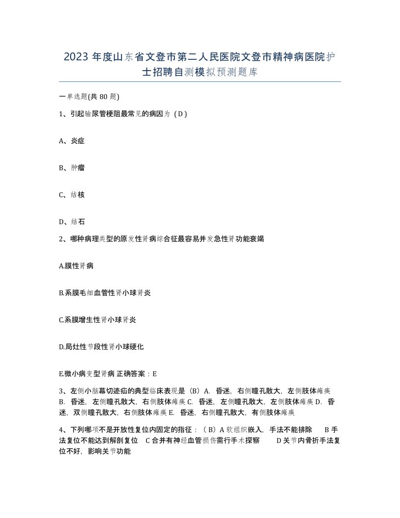 2023年度山东省文登市第二人民医院文登市精神病医院护士招聘自测模拟预测题库