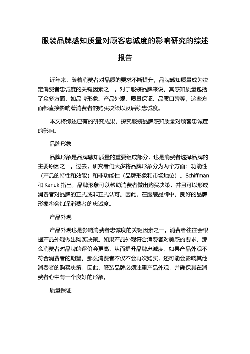 服装品牌感知质量对顾客忠诚度的影响研究的综述报告