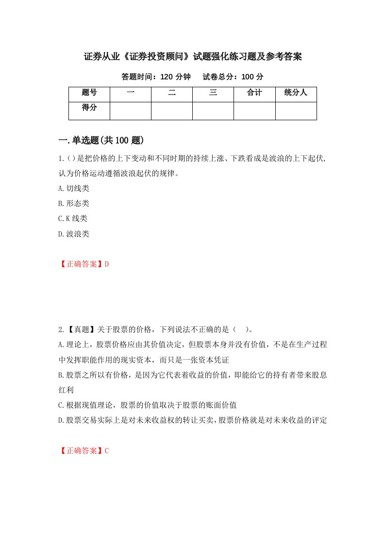 证券从业证券投资顾问试题强化练习题及参考答案第88卷