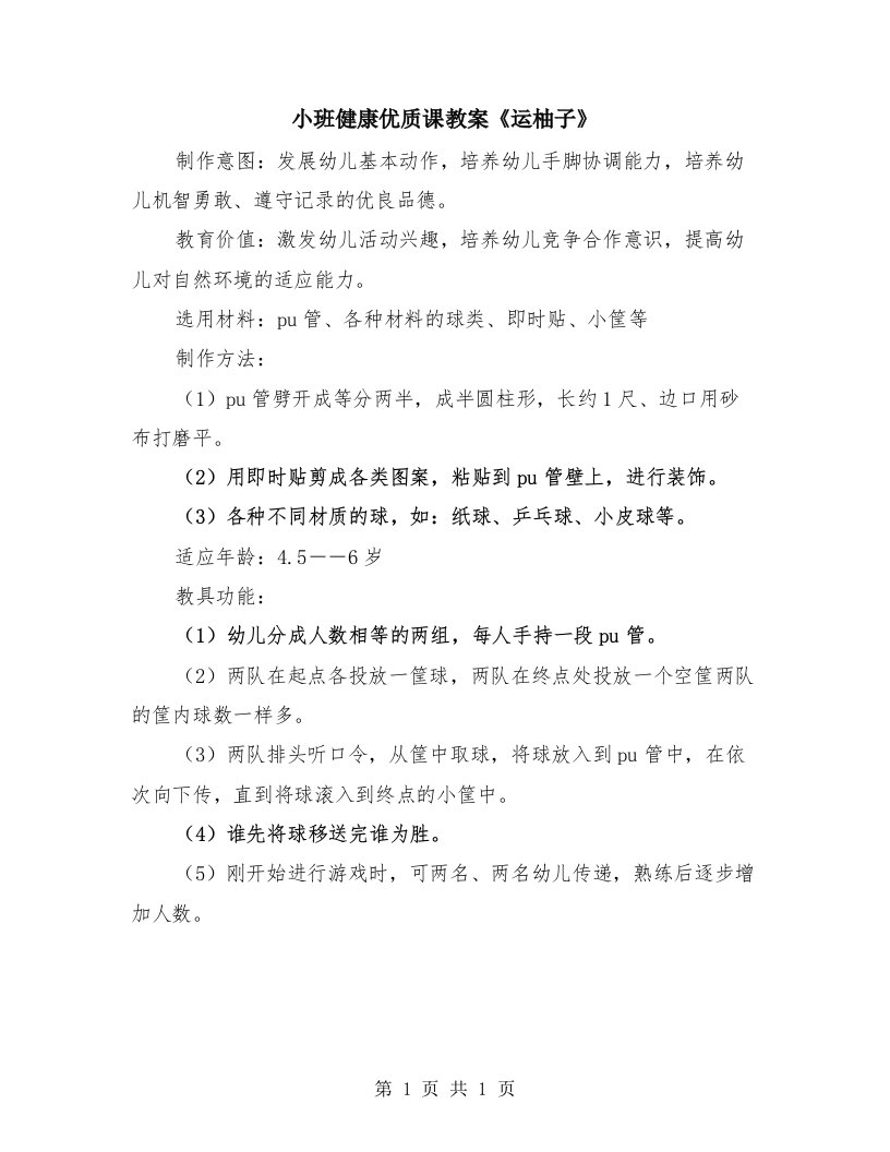 小班健康优质课教案《运柚子》