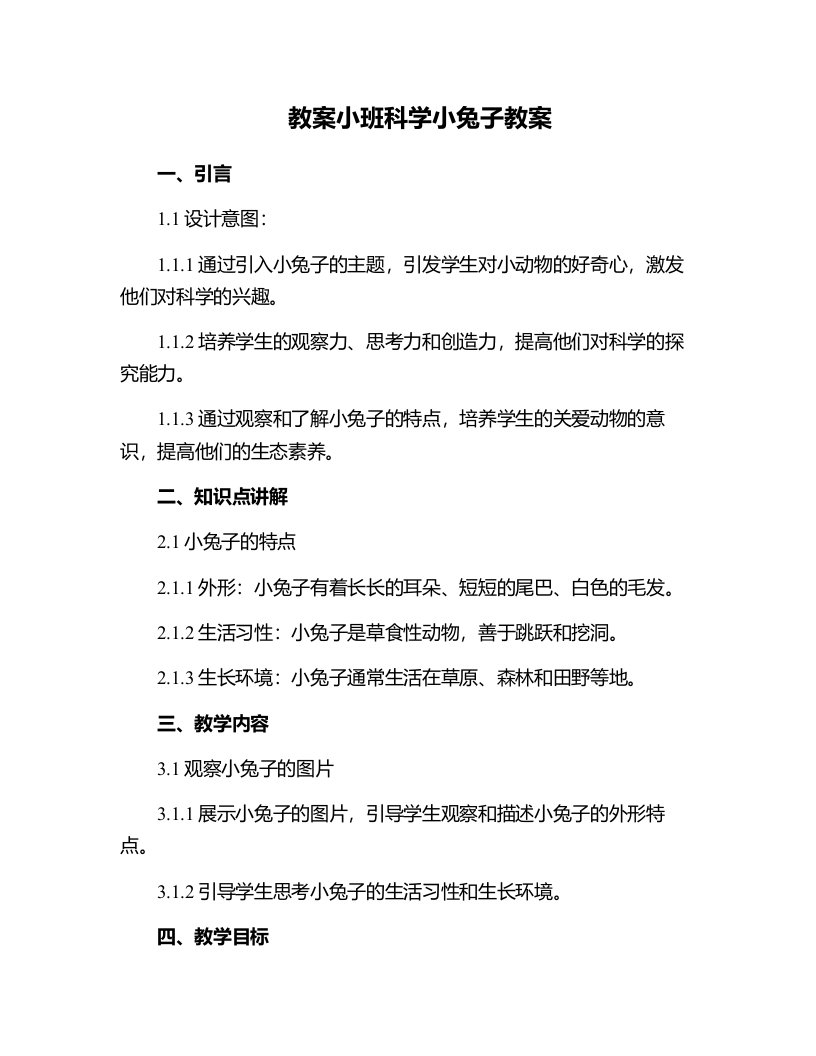 小班科学小兔子教案