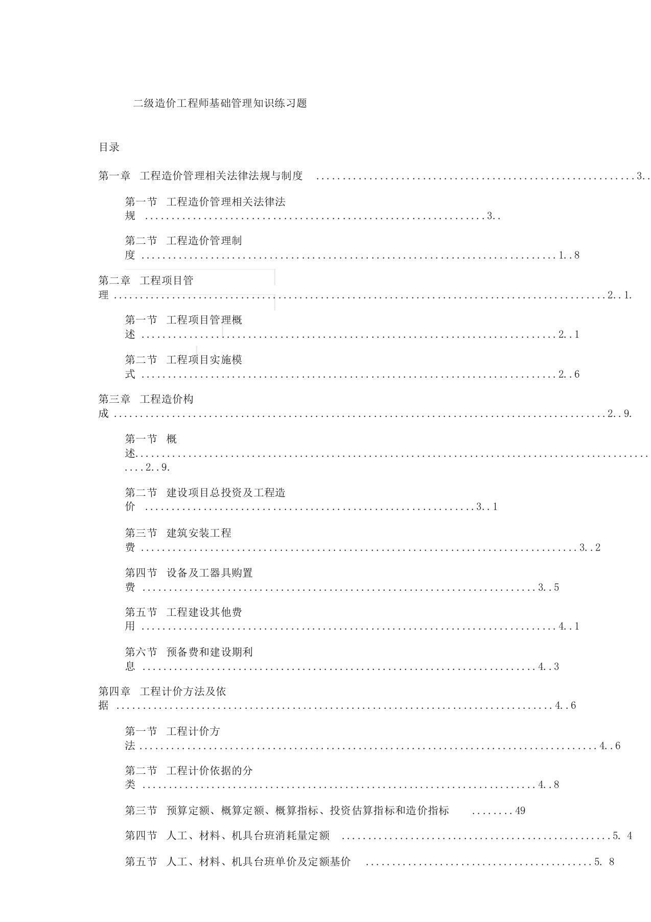 二级造价工程师-基础管理知识题库(含答案)