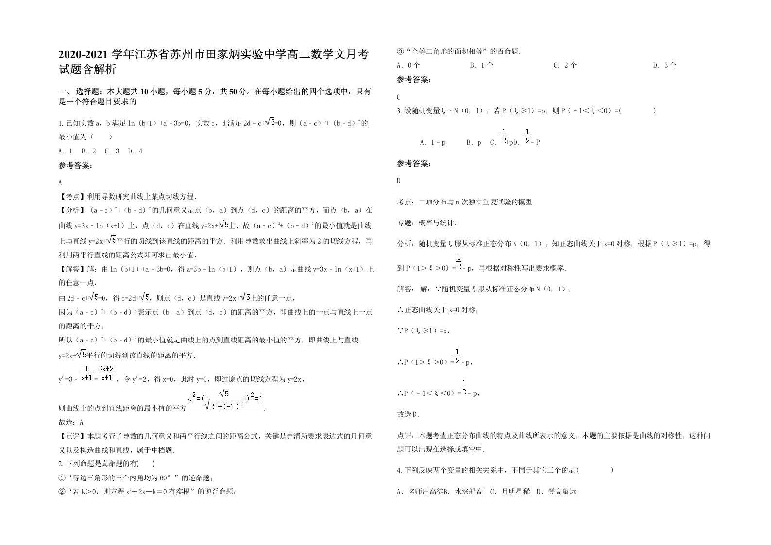 2020-2021学年江苏省苏州市田家炳实验中学高二数学文月考试题含解析