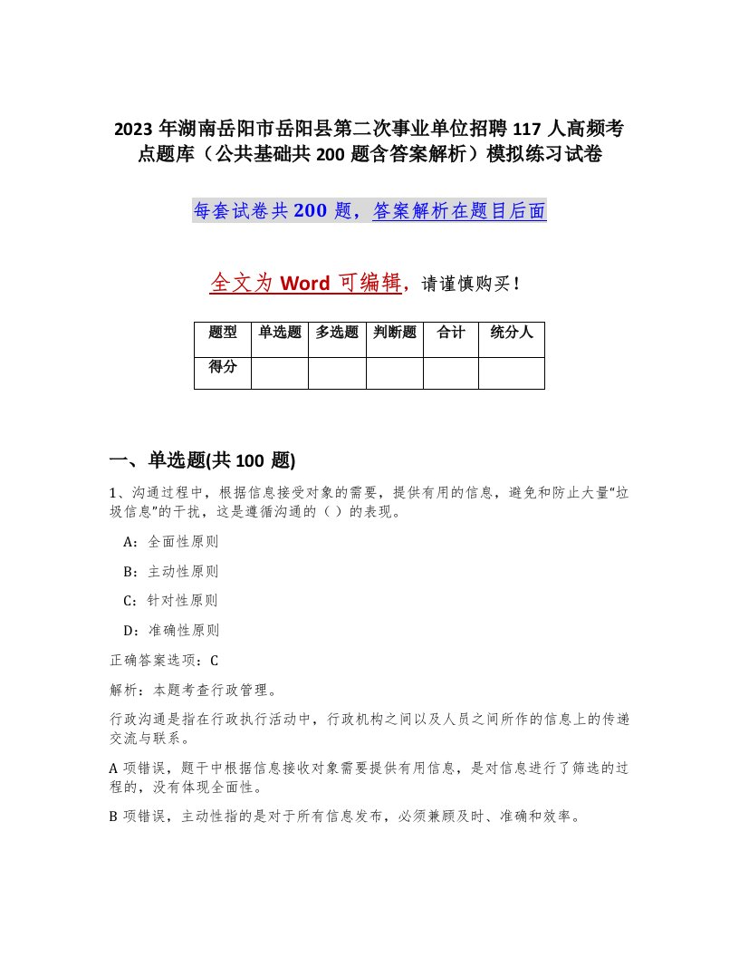 2023年湖南岳阳市岳阳县第二次事业单位招聘117人高频考点题库公共基础共200题含答案解析模拟练习试卷