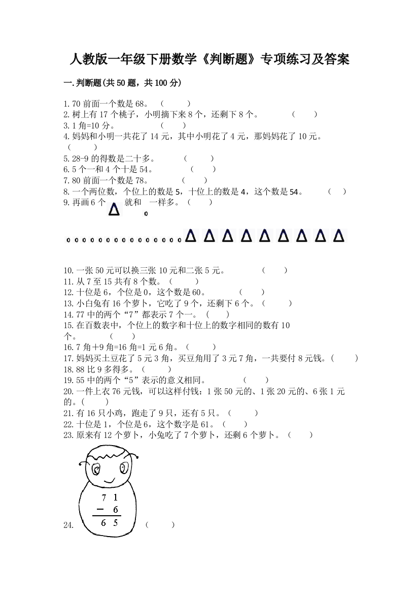 人教版一年级下册数学《判断题》专项练习附答案(综合卷)