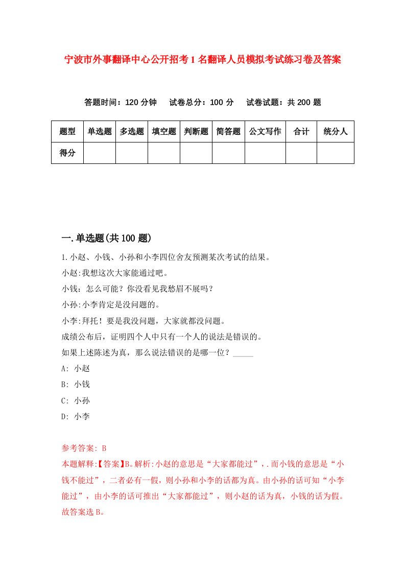 宁波市外事翻译中心公开招考1名翻译人员模拟考试练习卷及答案第8版