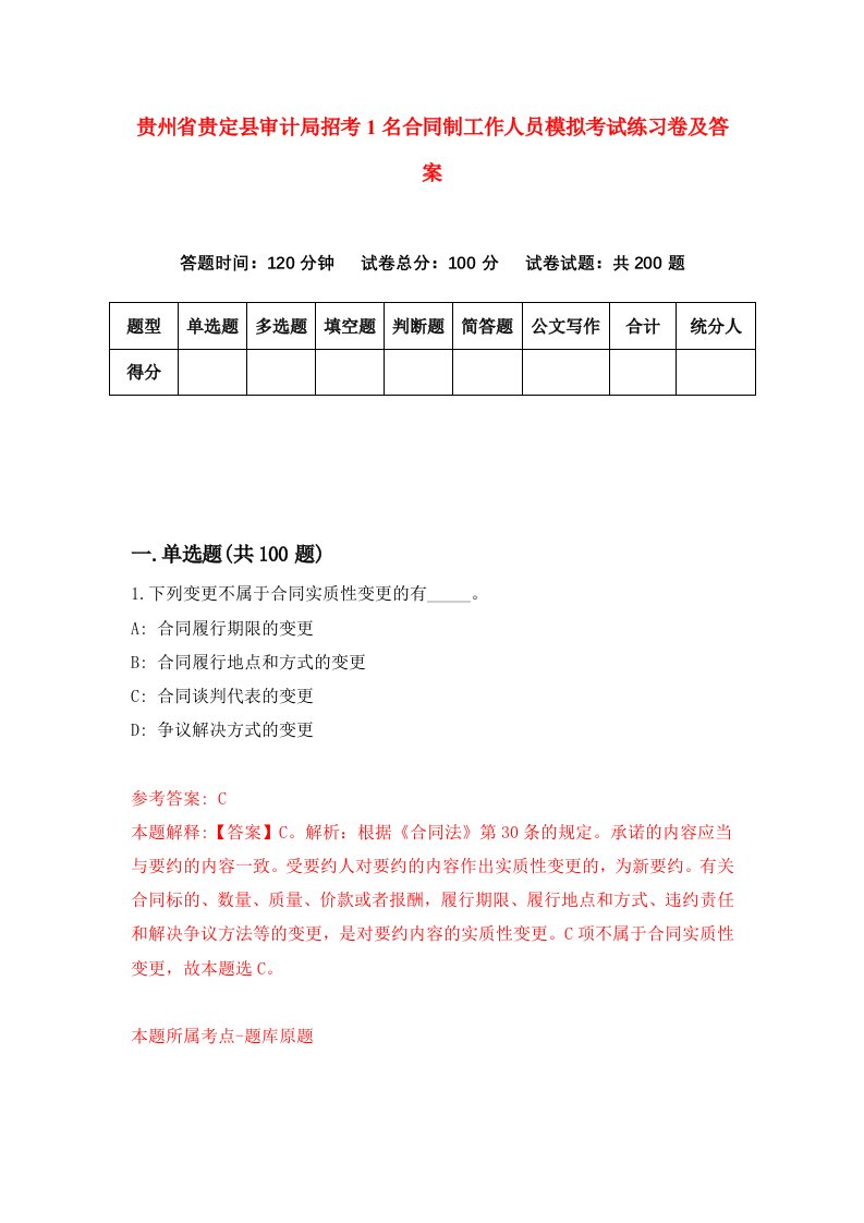 贵州省贵定县审计局招考1名合同制工作人员模拟考试练习卷及答案第7期