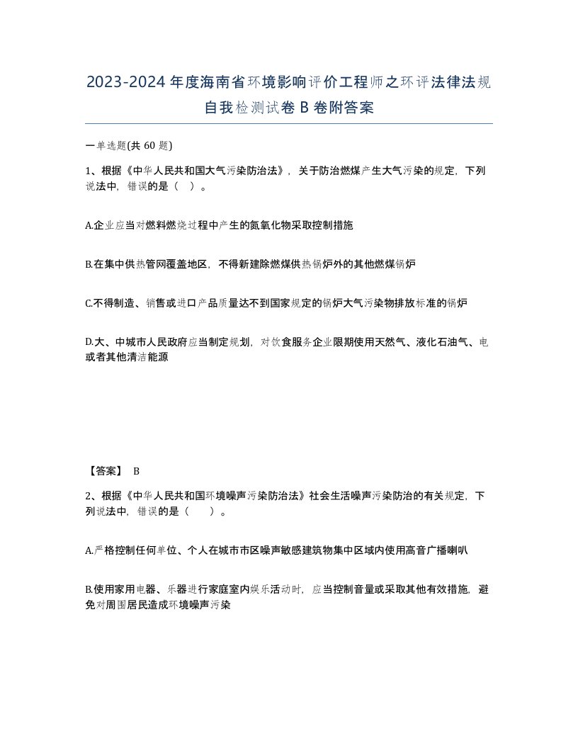 2023-2024年度海南省环境影响评价工程师之环评法律法规自我检测试卷B卷附答案