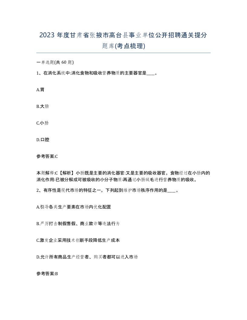 2023年度甘肃省张掖市高台县事业单位公开招聘通关提分题库考点梳理