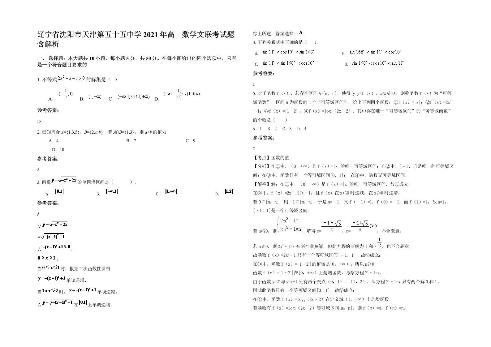 辽宁省沈阳市天津第五十五中学2021年高一数学文联考试题含解析