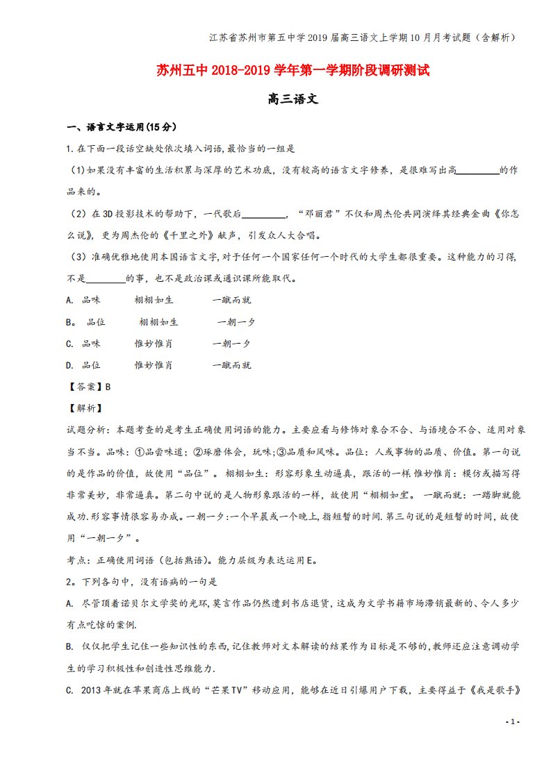 江苏省苏州市第五中学2019届高三语文上学期10月月考试题(含解析)