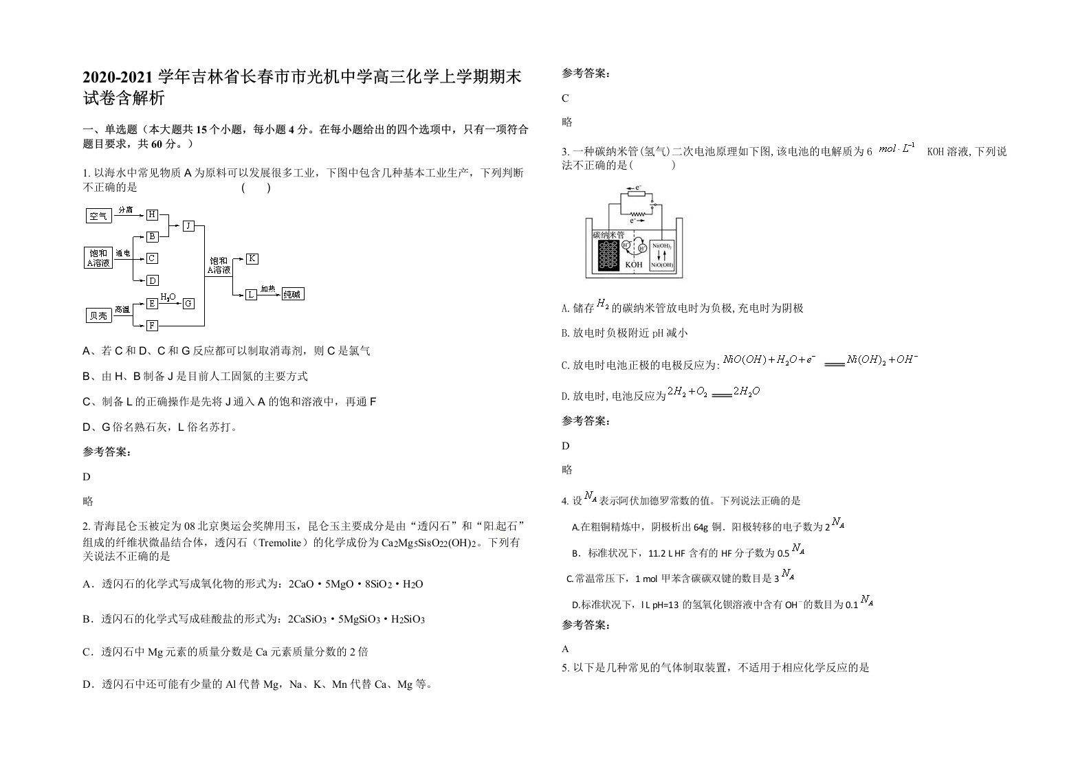 2020-2021学年吉林省长春市市光机中学高三化学上学期期末试卷含解析