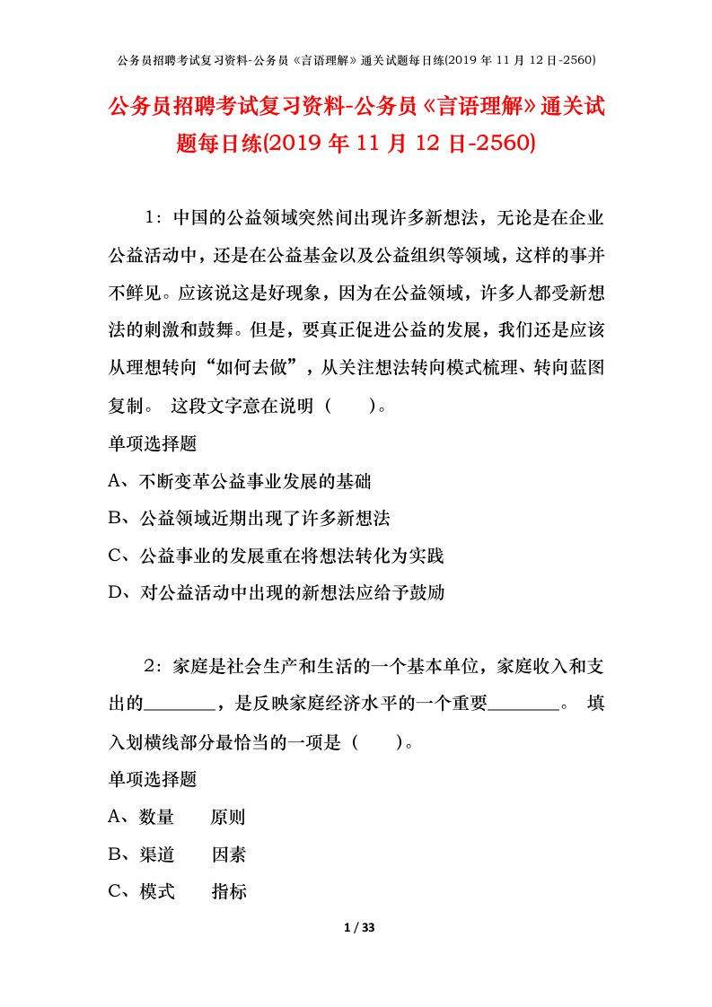 公务员招聘考试复习资料-公务员言语理解通关试题每日练2019年11月12日-2560