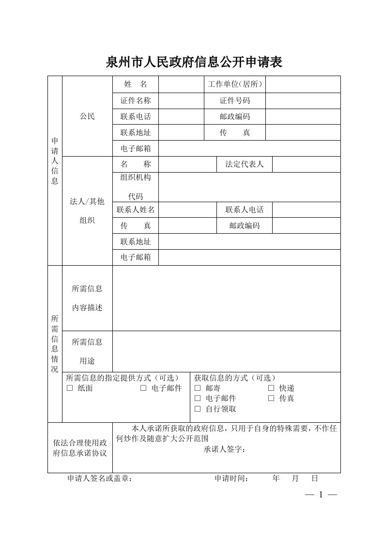 泉州市人民政府信息公开申请表