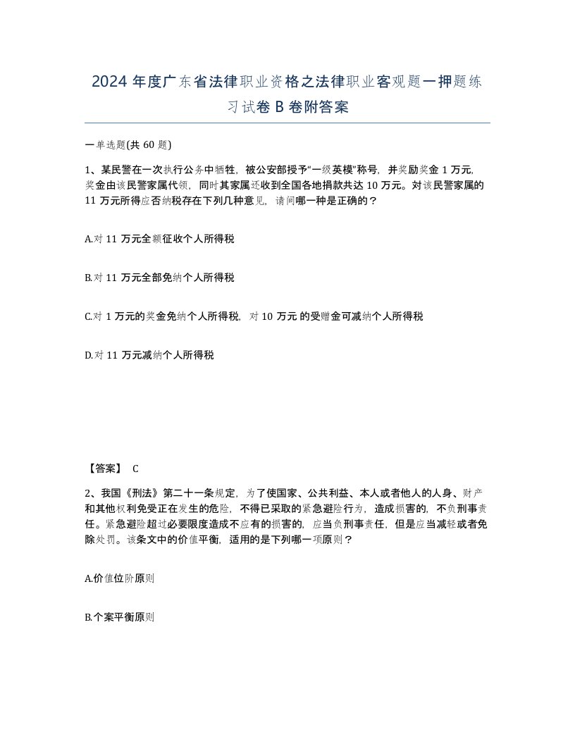 2024年度广东省法律职业资格之法律职业客观题一押题练习试卷B卷附答案