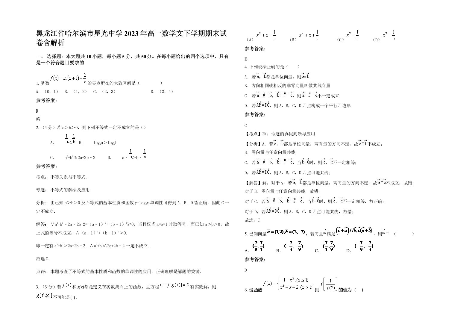 黑龙江省哈尔滨市星光中学2023年高一数学文下学期期末试卷含解析