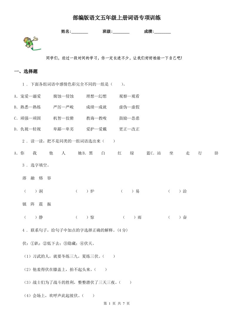 部编版语文五年级上册词语专项训练