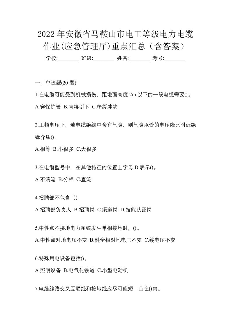 2022年安徽省马鞍山市电工等级电力电缆作业应急管理厅重点汇总含答案