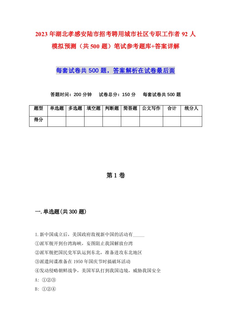 2023年湖北孝感安陆市招考聘用城市社区专职工作者92人模拟预测共500题笔试参考题库答案详解