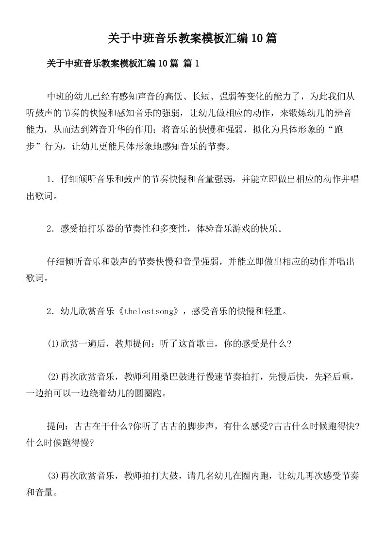 关于中班音乐教案模板汇编10篇