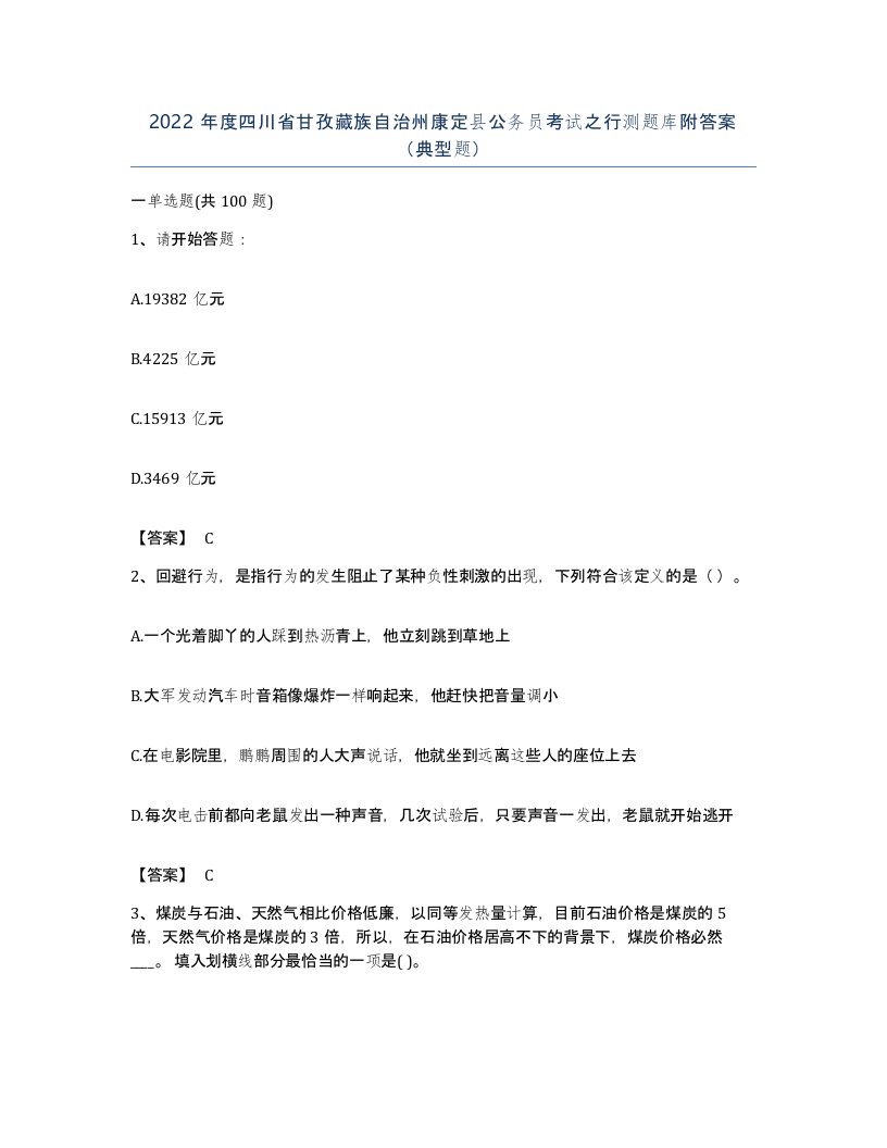 2022年度四川省甘孜藏族自治州康定县公务员考试之行测题库附答案典型题