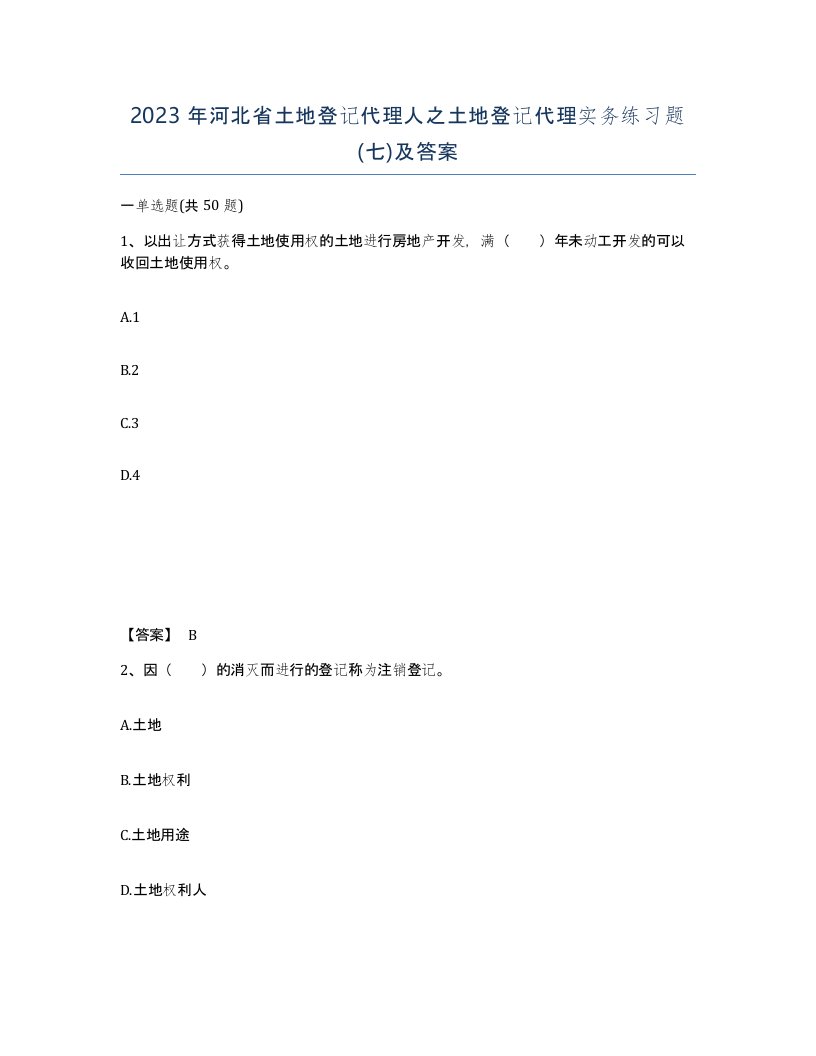 2023年河北省土地登记代理人之土地登记代理实务练习题七及答案