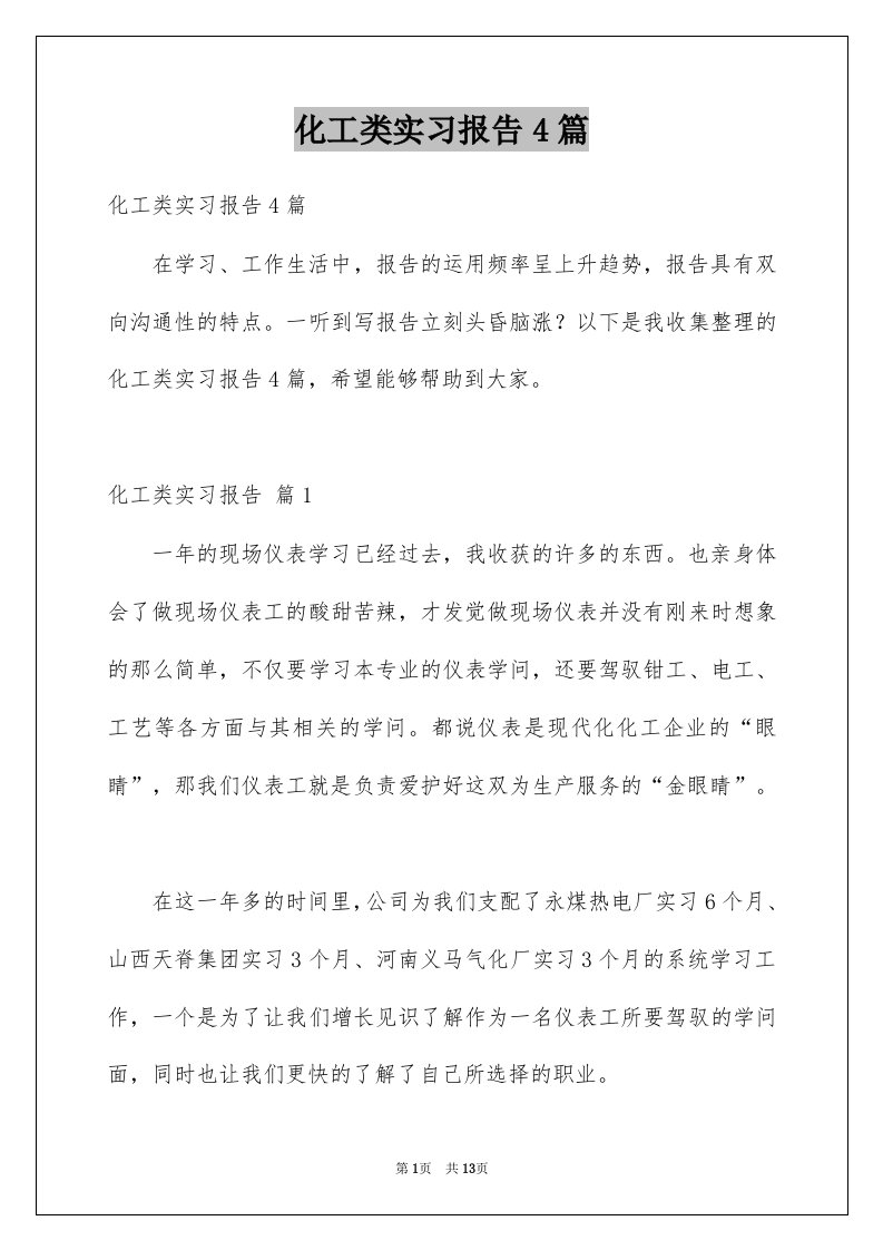 化工类实习报告4篇优质