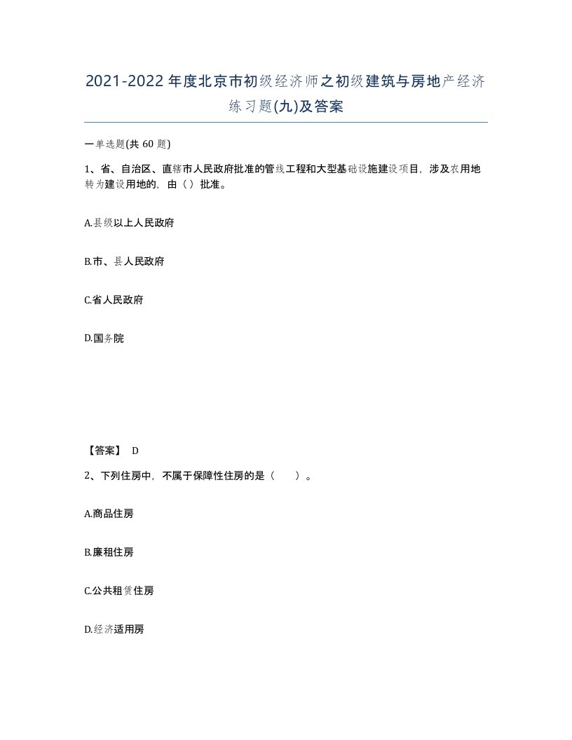 2021-2022年度北京市初级经济师之初级建筑与房地产经济练习题九及答案