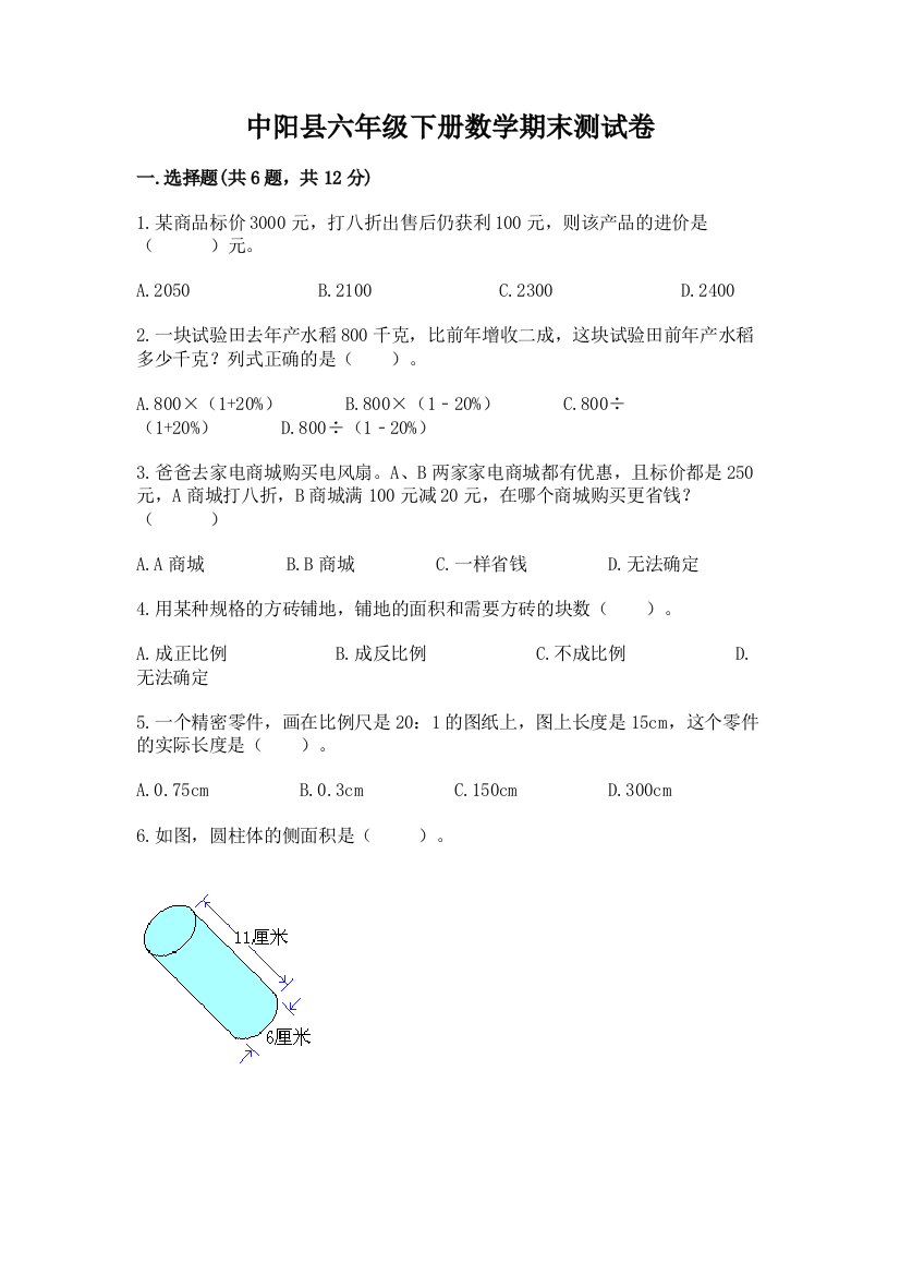 中阳县六年级下册数学期末测试卷一套