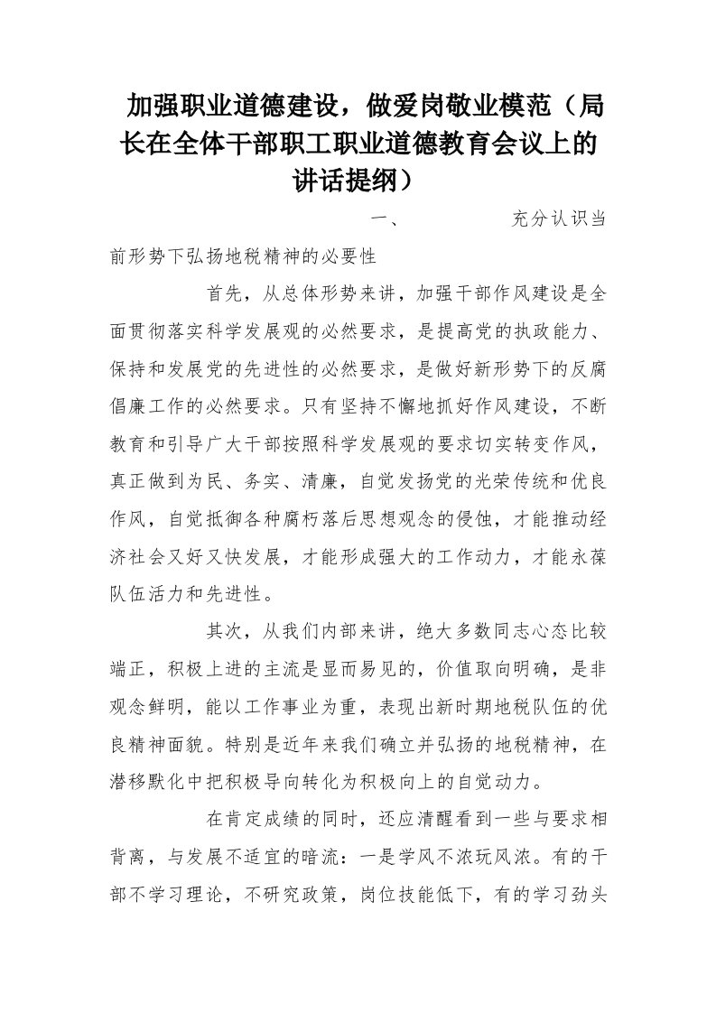 加强职业道德建设，做爱岗敬业模范（局长在全体干部职工职业道德教育会议上的讲话提纲）[推荐]