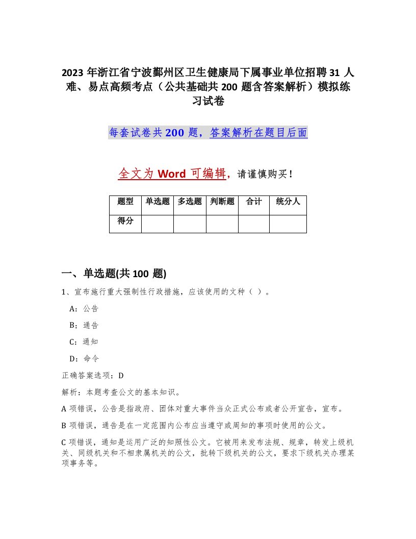 2023年浙江省宁波鄞州区卫生健康局下属事业单位招聘31人难易点高频考点公共基础共200题含答案解析模拟练习试卷