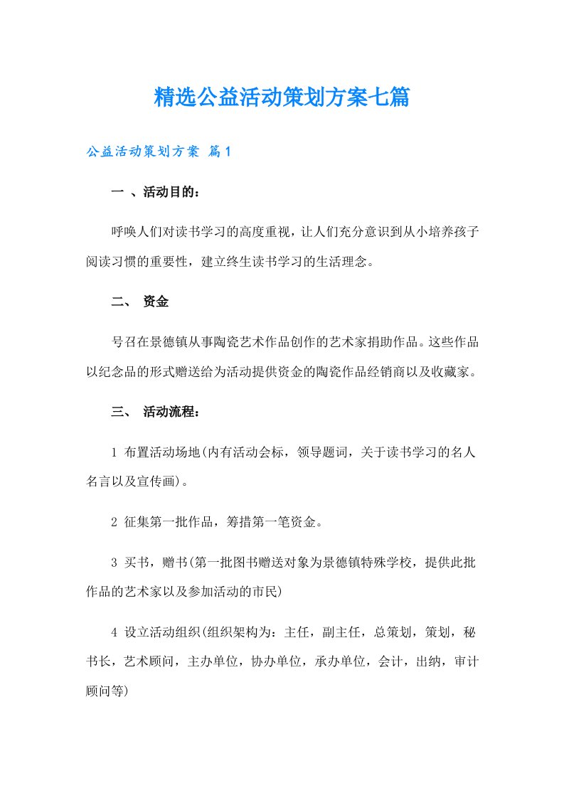 精选公益活动策划方案七篇