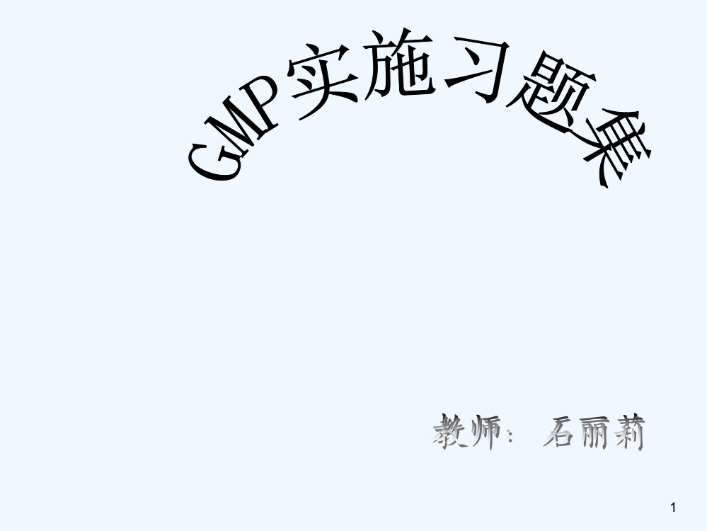 GMP习题-PPT