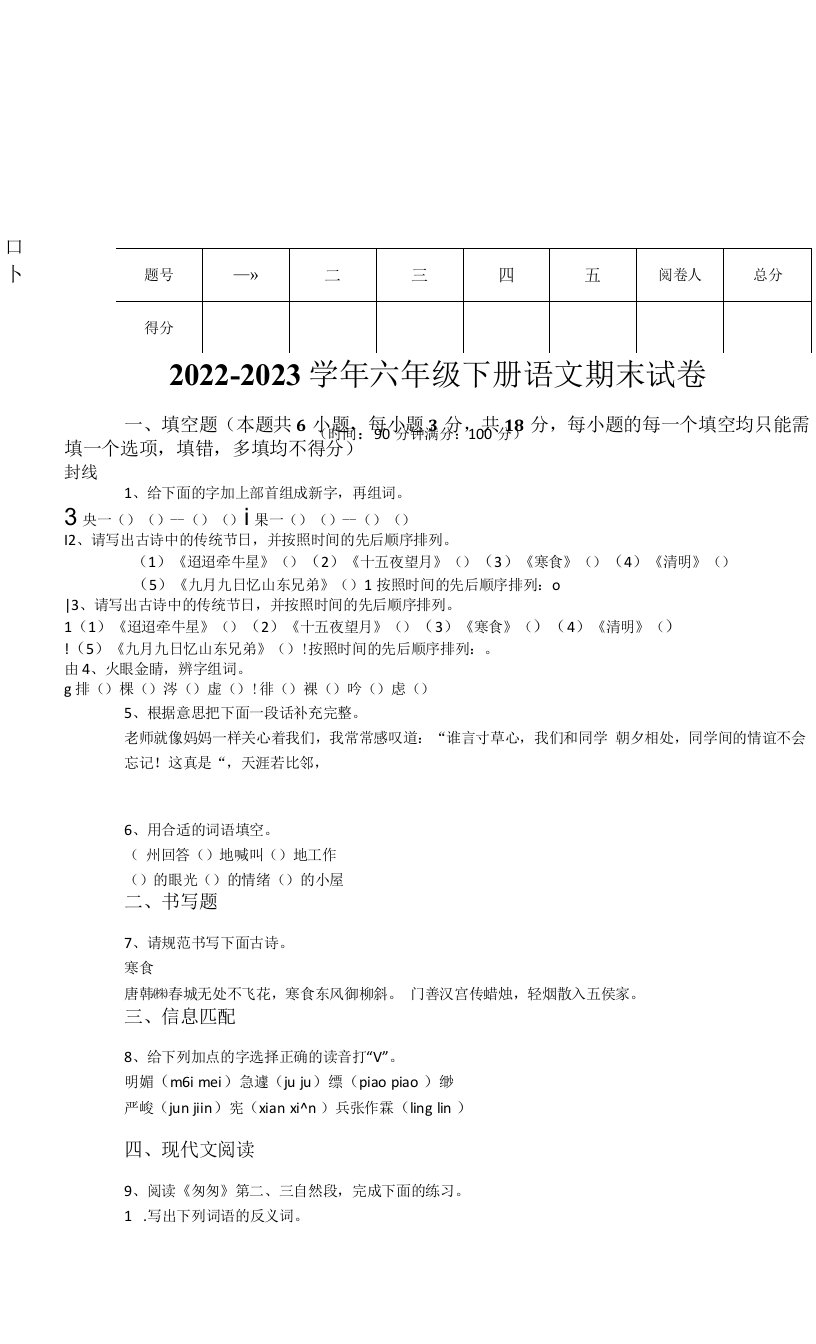 2022-2023学年安徽省阜阳市小学语文六年级下册期末自测题