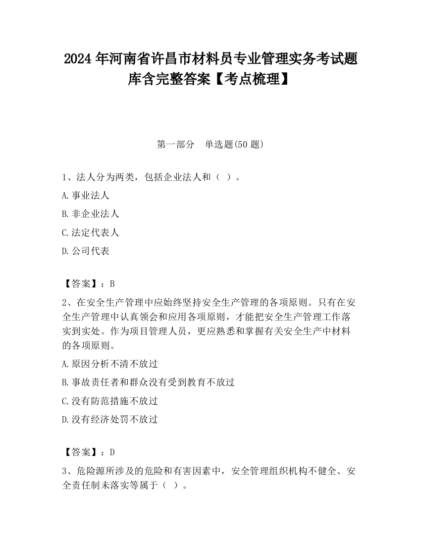 2024年河南省许昌市材料员专业管理实务考试题库含完整答案【考点梳理】